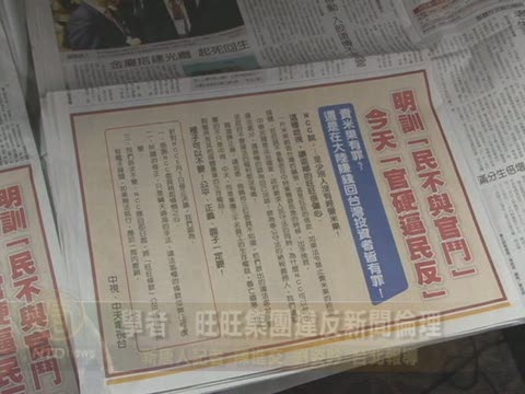 學者：旺旺集團違反新聞倫理