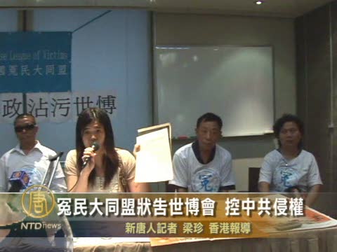 冤民大同盟狀告世博會 控中共侵權