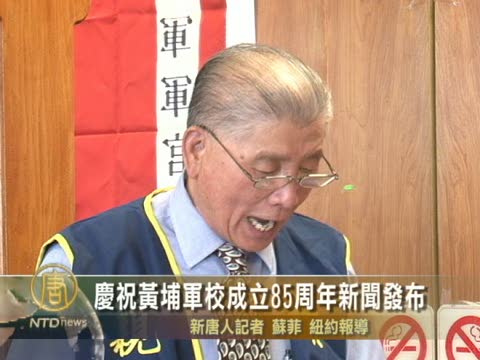 慶祝黃埔軍校成立85週年新聞發佈