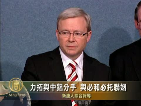 力拓與中鋁分手 與必和必託聯姻