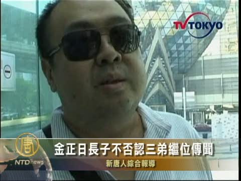 金正日長子不否認三弟繼位傳聞