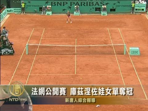 法網公開賽 庫茲涅佐娃女單奪冠
