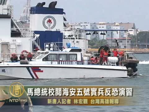 馬總統校閱海安五號實兵反恐演習