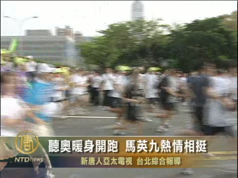 聽奧暖身開跑 馬英九熱情相挺