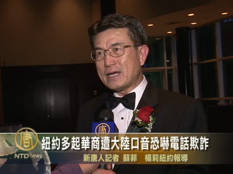 紐約多起華商遭大陸口音恐嚇電話欺詐