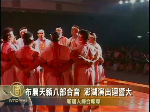 布農天籟八部合音 澎湖演出迴響大