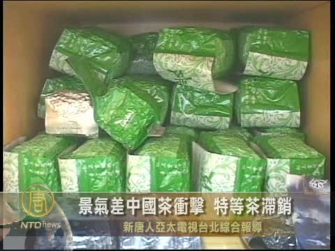 景氣差中國茶衝擊 特等茶滯銷