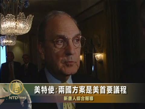 美特使:兩國方案是美首要議程