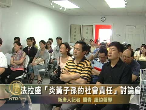 法拉盛「炎黃子孫的社會責任」討論會