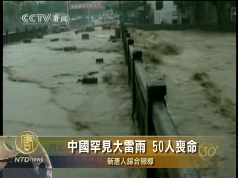 中國罕見大雷雨 50人喪命