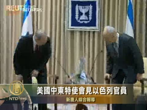 美國中東特使會見以色列官員