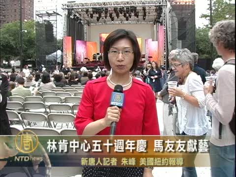 林肯中心五十週年慶 馬友友獻藝
