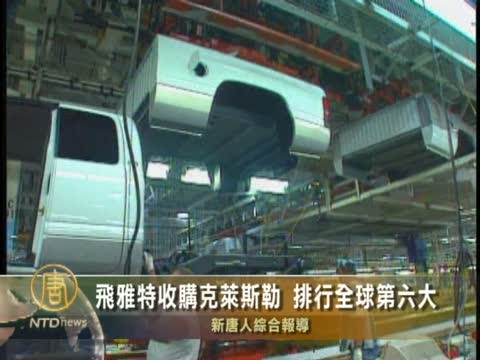 飛雅特收購克萊斯勒 排行全球第六大