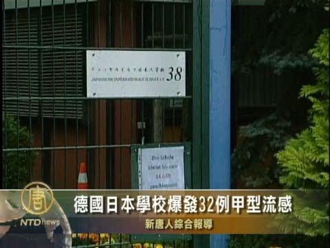 德國日本學校爆發30例甲型流感