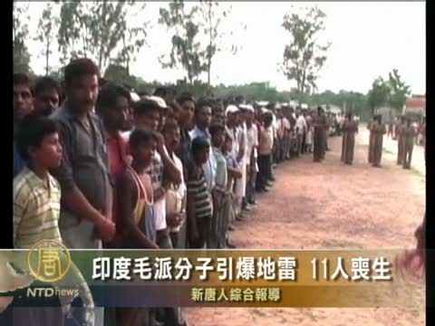 印度毛派分子引爆地雷  11人喪生