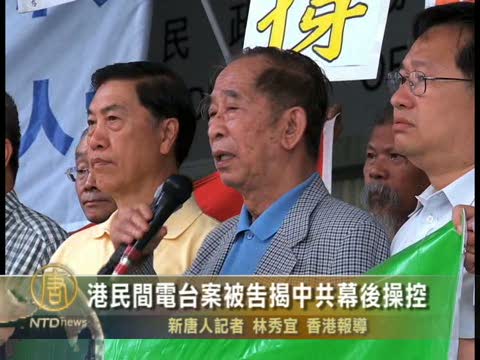 港民間電臺被告揭中共幕後操控