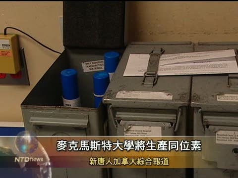 麥克馬斯特大學將生產同位素
