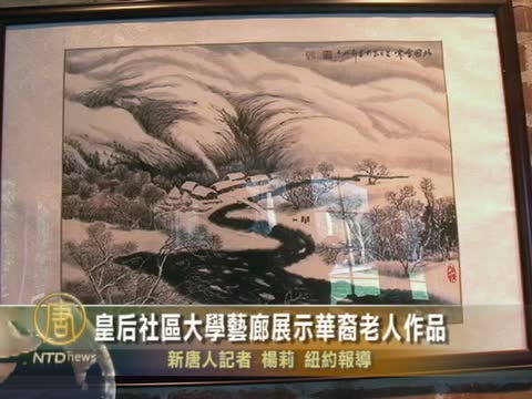 皇后社區大學藝廊展示華裔老人作品