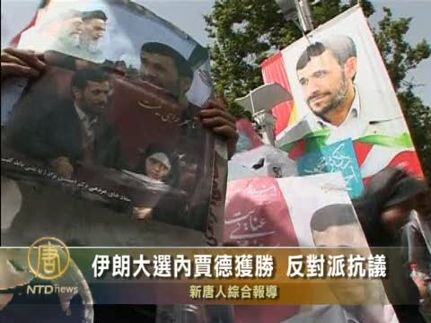 伊朗大選內賈德獲勝 反對派數千人抗議