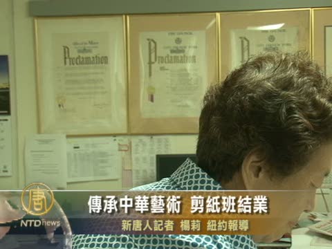 傳承中華藝術 剪紙班結業