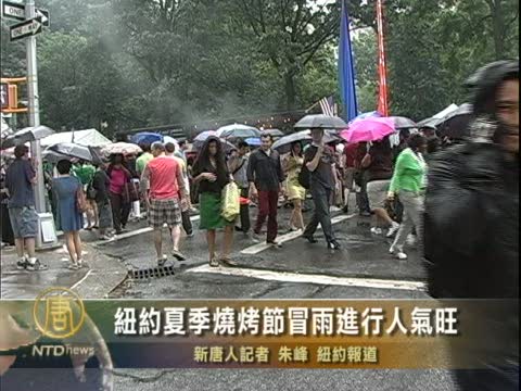 紐約夏季燒烤節冒雨進行人氣旺