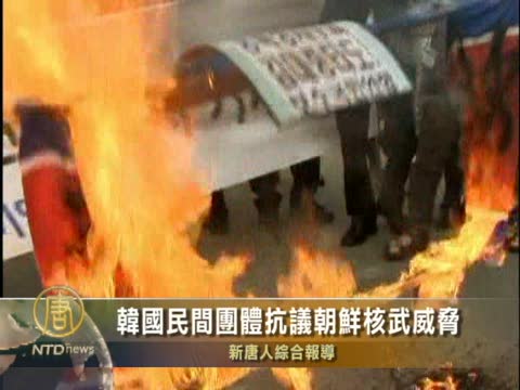韓國民間團體抗議朝鮮核武威脅