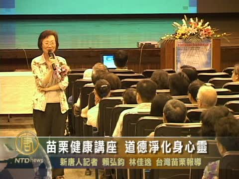 苗栗健康講座 道德淨化身心靈
