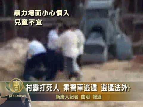 廣東村霸打死人 乘警車逃遁 逍遙法外