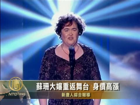 蘇珊大嬸重返舞臺 身價高漲