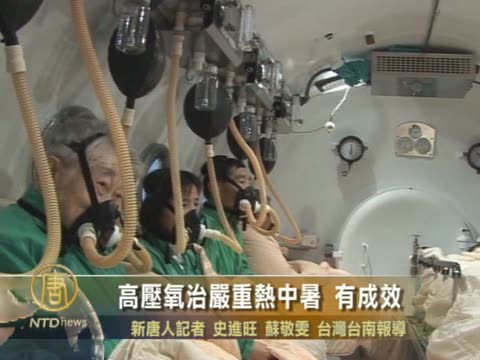 高壓氧治嚴重熱中暑 有成效