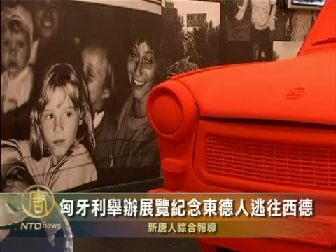匈牙利舉辦展覽紀念東德人逃往西德
