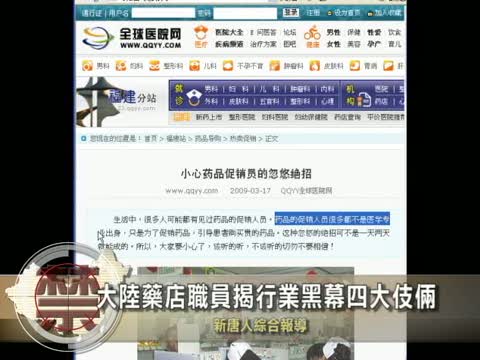 【中國禁聞】大陸藥店職員揭行業黑幕四大伎倆