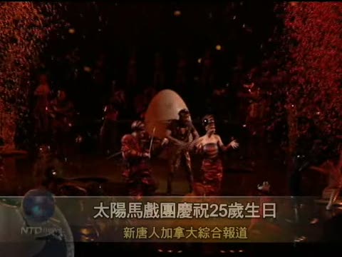 太陽馬戲團慶祝25歲生日