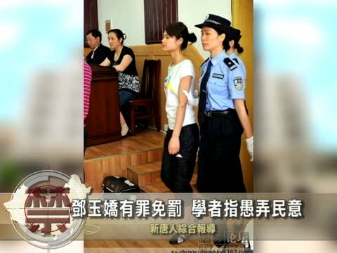 【中國禁聞】鄧玉嬌判決有罪免罰  學者指愚弄民意