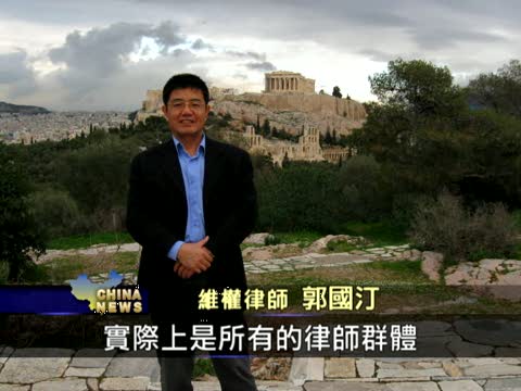 郭國汀：中共當局是流氓政權