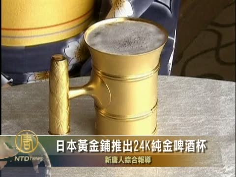 日本黃金鋪推出24K純金啤酒杯