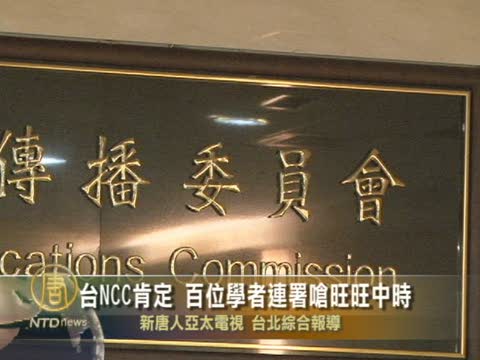 臺NCC肯定 百位學者連署嗆旺旺中時