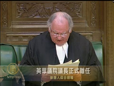 英眾議院議長 正式離任