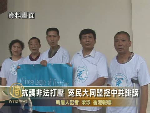 抗議非法打壓 冤民大同盟控中共誹謗