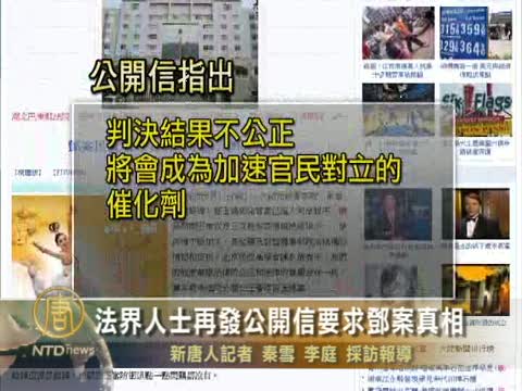 法界人士再發公開信要求鄧案真相