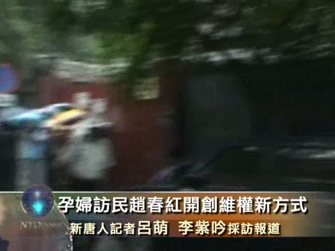 孕婦訪民趙春紅開創維權新方式