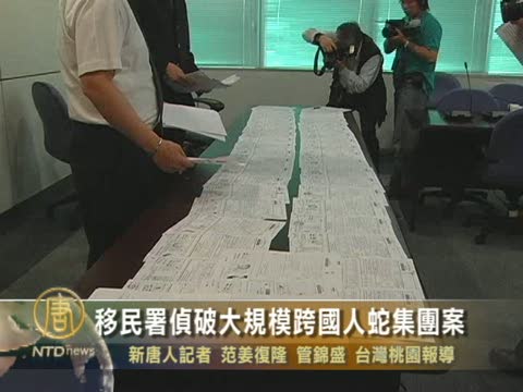 台灣移民署偵破大規模跨國人蛇集團案