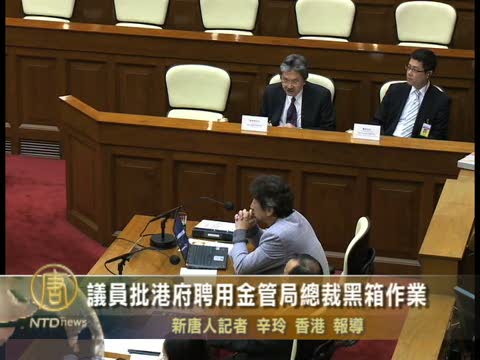 議員批港府聘用金管局總裁黑箱作業