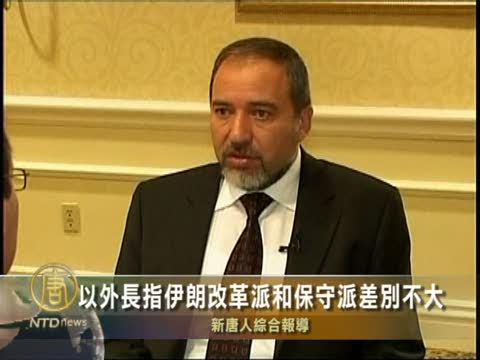 以外長指伊朗改革派和保守派差別不大