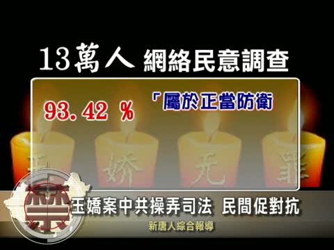 【中國禁聞】玉嬌案中共操弄司法 民間促對抗