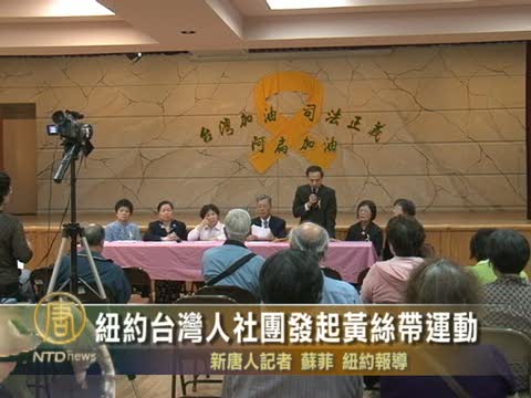 紐約台灣人社團發起黃絲帶運動