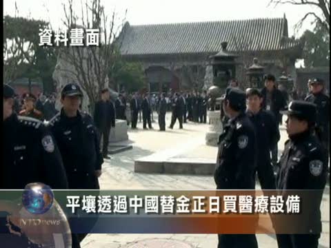 平壤透過中國替金正日買醫療設備