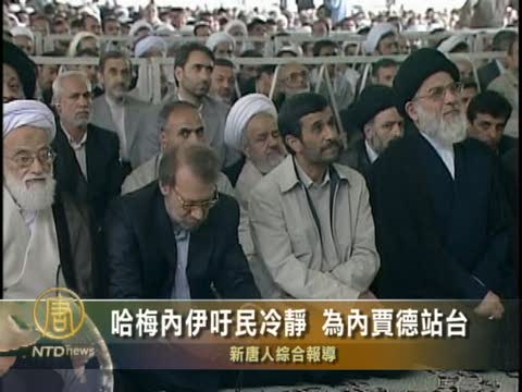 哈梅內伊吁民冷靜 為內賈德站臺