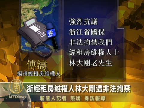 浙經租房維權人林大剛遭非法拘禁