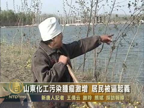 山東化工污染腫瘤激增 居民被逼起義